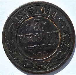 3 копейки 1893 год 15948