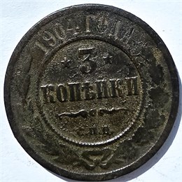 3 копейки 1904 год 15949