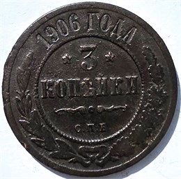 3 копейки 1906 год 15950