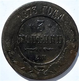 3 копейки 1873 год 15951