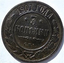 3 копейки 1901 год 15952