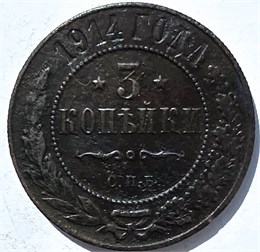 3 копейки 1914 год 15955