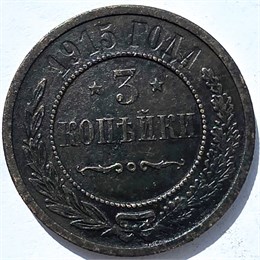 3 копейки 1915 год 15956