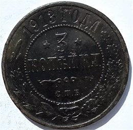 3 копейки 1913 год 15957