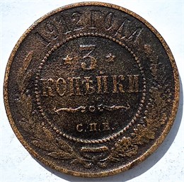 3 копейки 1912 год 15958
