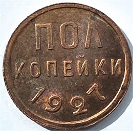Полкопейки 1927 год 16031