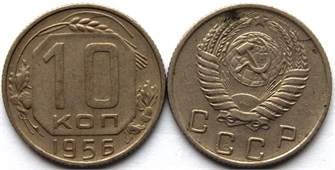 10 копеек 1956 год 10575