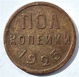 Полкопейки 1925 год 16033