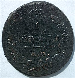 1 копейка 1819 год ем 16062