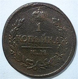 1 копейка 1819 год км 16064