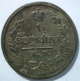 1 копейка 1818 год дб 16065