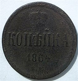 1 копейка 1864 год 16070