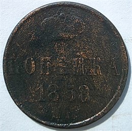 1 копейка 1858 год 16071