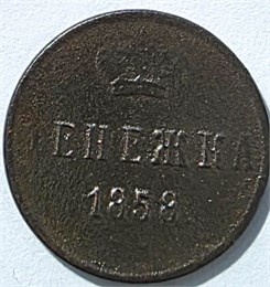 Денежка 1858 год 16072