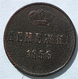 Денежка 1856 год 16074