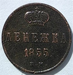 Денежка 1855 год А 16075
