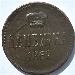 Денежка 1862 год 16080