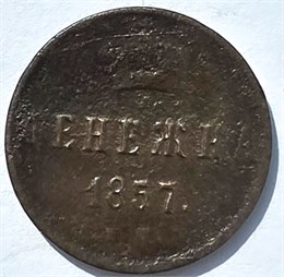 Денежка 1857 год 16081