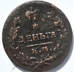 Деньга 1819 год 16107