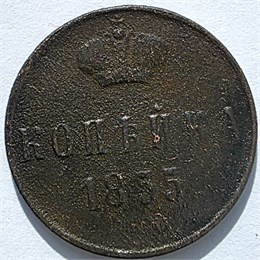 1 копейка 1855 год А 16117