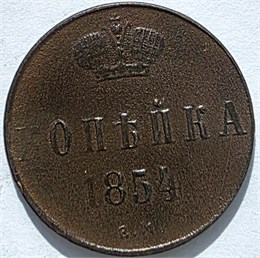 1 копейка 1854 год 16118