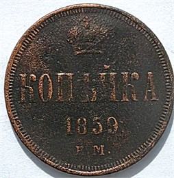1 копейка 1859 год 16120