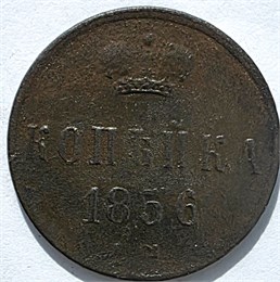 1 копейка 1856 год 16121