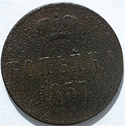 1 копейка 1857 год 16122