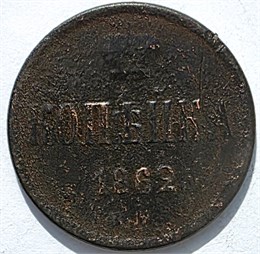 1 копейка 1862 год 16127
