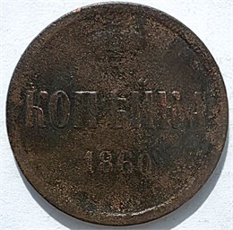1 копейка 1860 год 16128