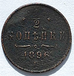 1/2 копейки 1896 год 16129
