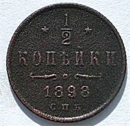 1/2 копейки 1898 год 16131