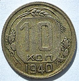 10 копеек 1940 год 10562