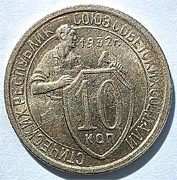 10 копеек 1932 год, UNC 16136