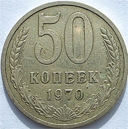 50 копеек 1970 год 10860
