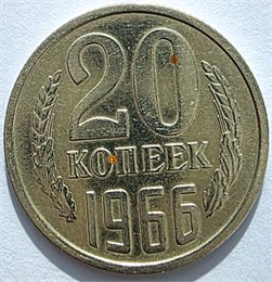 20 копеек 1966 год 10829