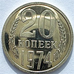 20 копеек 1974 год, UNC - наборные 16146