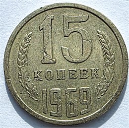 15 копеек 1969 год 12553