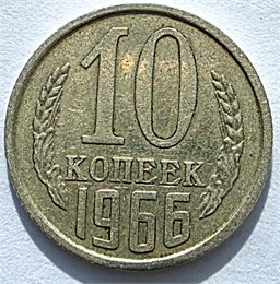 10 копеек 1966 год 10772