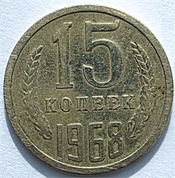 15 копеек 1968 год 12556