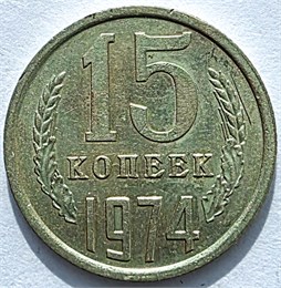 15 копеек 1974 год 10808