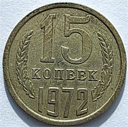 15 копеек 1972 год 10806