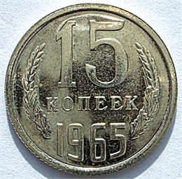 15 копеек 1965 год, UNC - наборная 10801