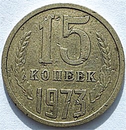 15 копеек 1973 год 10807