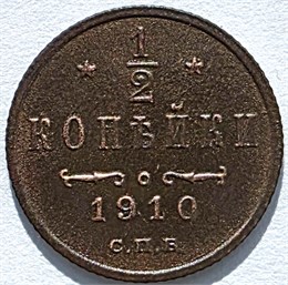 1/2 копейки 1910 год 16152