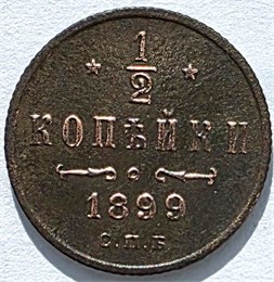 1/2 копейки 1899 год 16154
