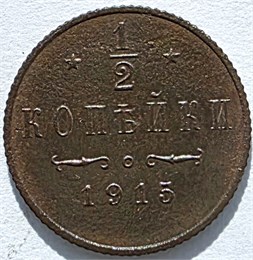 1/2 копейки 1915 год 16156