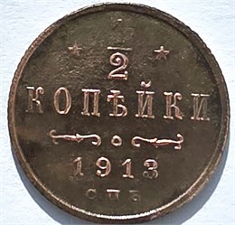 1/2 копейки 1913 год 16158