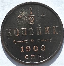 1/2 копейки 1909 год 16159