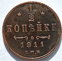 1/2 копейки 1911 год 16160